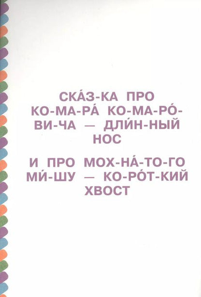 Фотография книги "Дмитрий Мамин-Сибиряк: Аленушкины сказки. Сказка про Комара Комаровича"