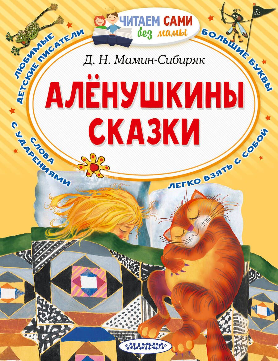 Обложка книги "Дмитрий Мамин-Сибиряк: Аленушкины сказки"