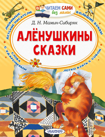 Обложка книги "Дмитрий Мамин-Сибиряк: Аленушкины сказки"