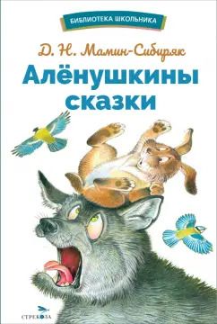 Обложка книги "Дмитрий Мамин-Сибиряк: Аленушкины сказки"