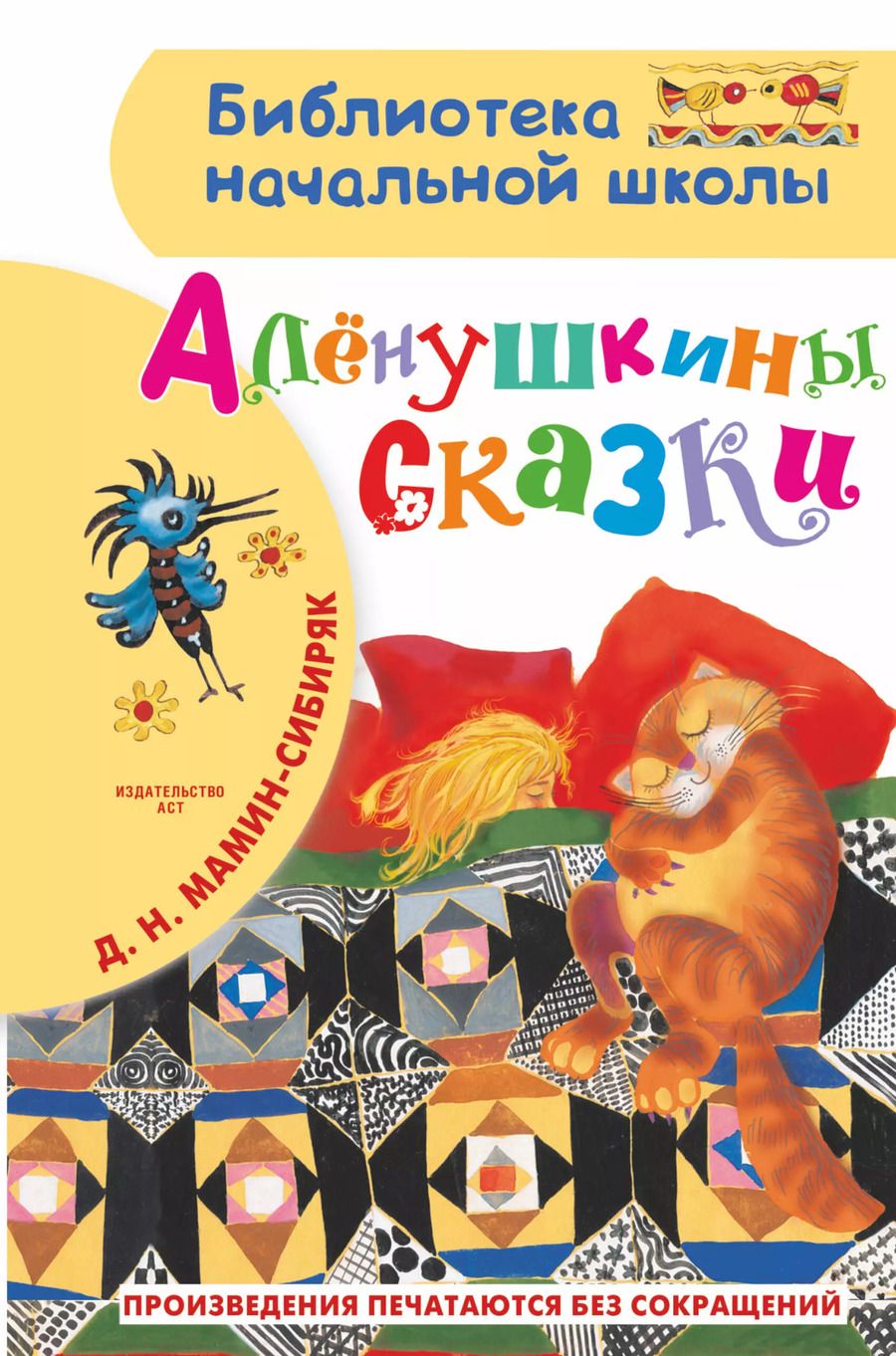 Обложка книги "Дмитрий Мамин-Сибиряк: Аленушкины сказки"