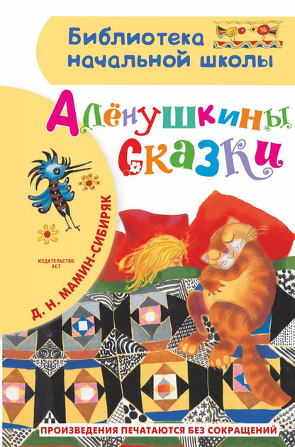 Обложка книги "Дмитрий Мамин-Сибиряк: Аленушкины сказки"
