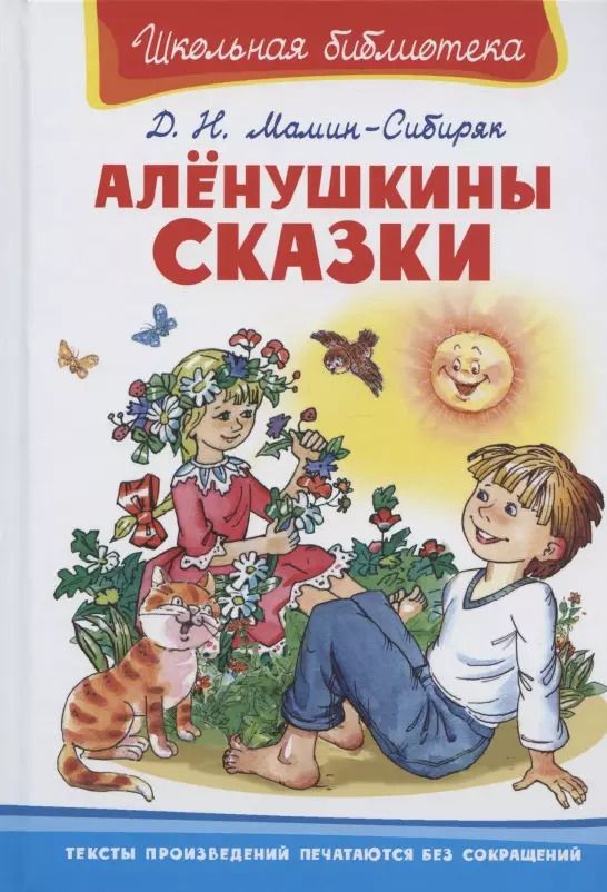 Обложка книги "Дмитрий Мамин-Сибиряк: Аленушкины сказки"