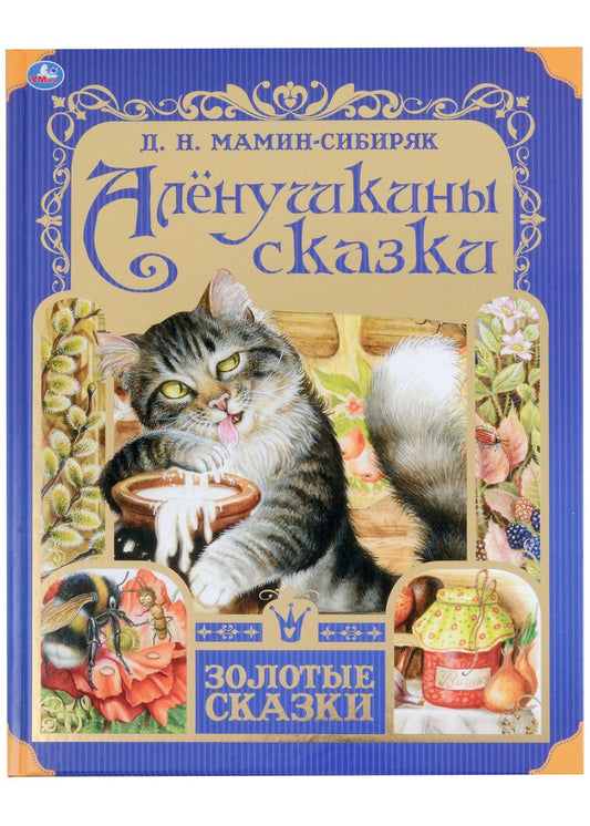 Обложка книги "Дмитрий Мамин-Сибиряк: Алёнушкины сказки"