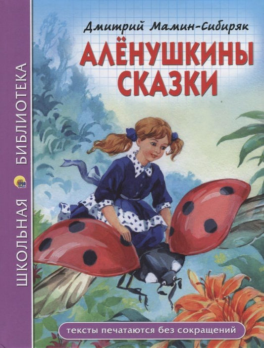 Обложка книги "Дмитрий Мамин-Сибиряк: Алёнушкины Сказки"
