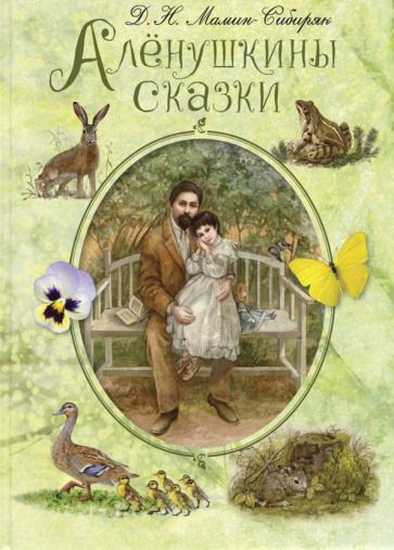 Обложка книги "Дмитрий Мамин-Сибиряк: Алёнушкины сказки"