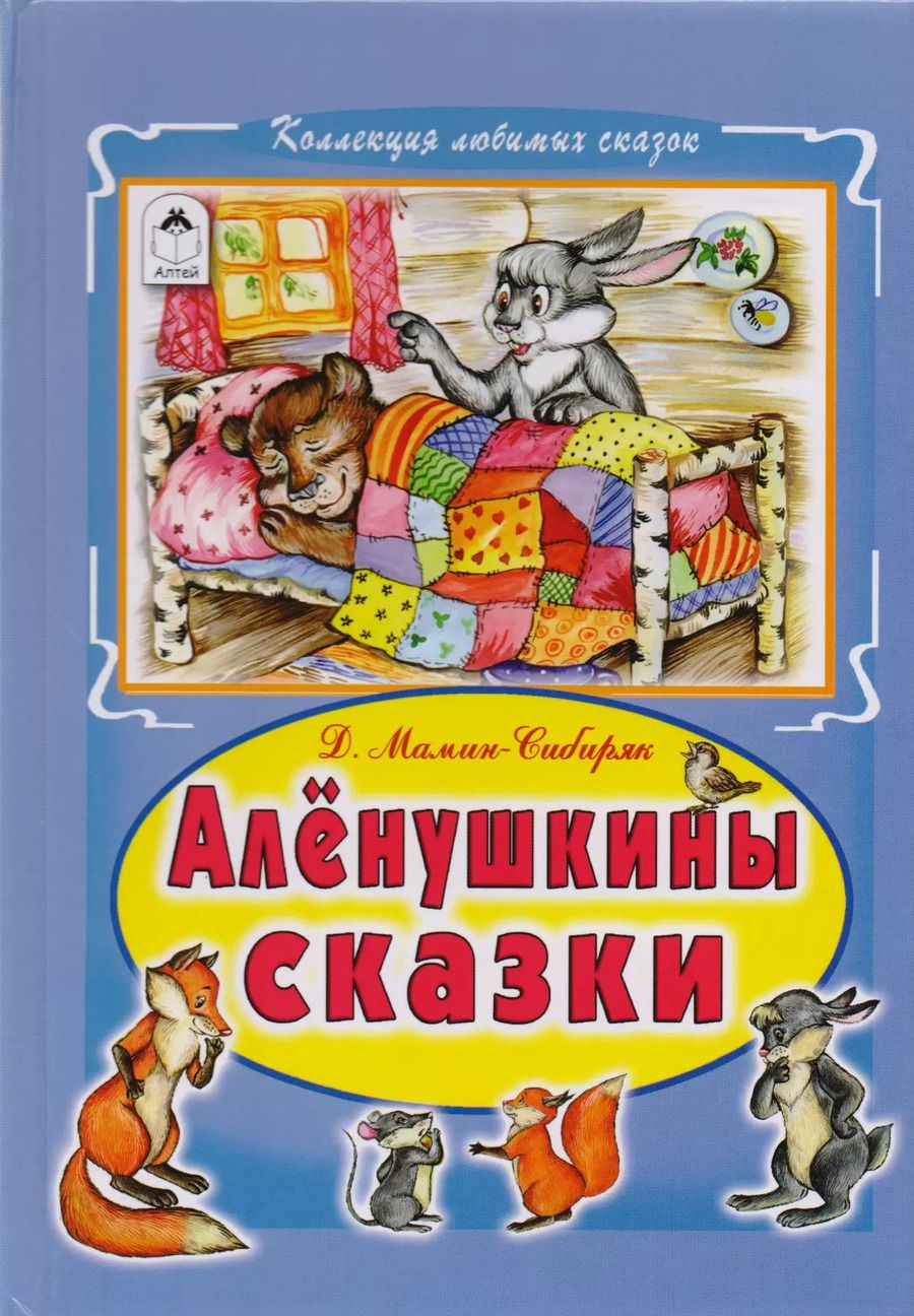 Обложка книги "Дмитрий Мамин-Сибиряк: Алёнушкины сказки"