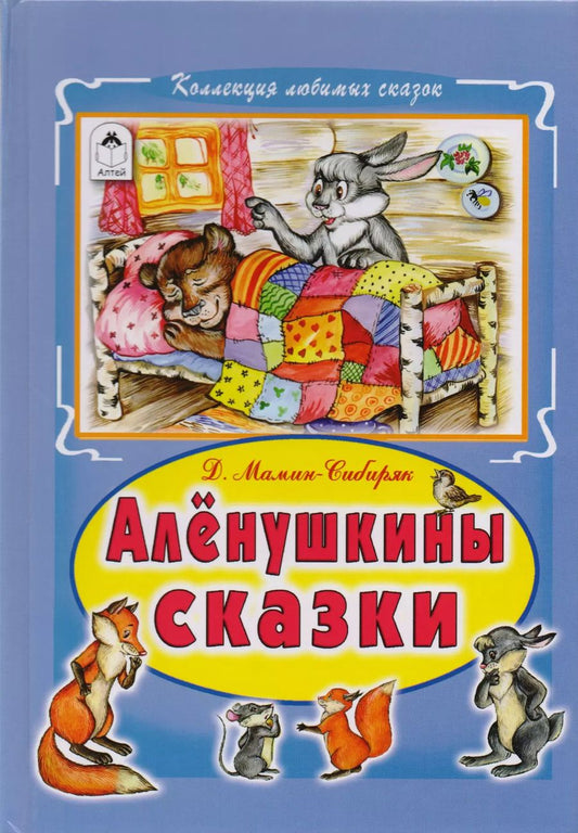 Обложка книги "Дмитрий Мамин-Сибиряк: Алёнушкины сказки"
