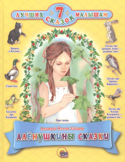 Обложка книги "Дмитрий Мамин-Сибиряк: Алёнушкины сказки"