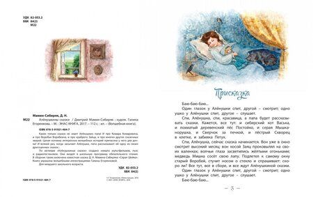 Фотография книги "Дмитрий Мамин-Сибиряк: Алёнушкины сказки"