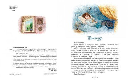Фотография книги "Дмитрий Мамин-Сибиряк: Алёнушкины сказки"