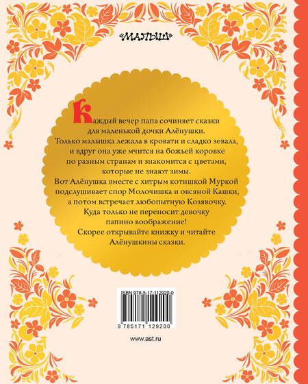 Фотография книги "Дмитрий Мамин-Сибиряк: АЛЁНУШКИНЫ СКАЗКИ"