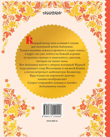 Фотография книги "Дмитрий Мамин-Сибиряк: АЛЁНУШКИНЫ СКАЗКИ"