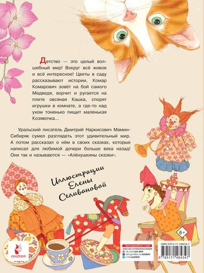 Фотография книги "Дмитрий Мамин-Сибиряк: Алёнушкины сказки"