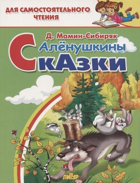Фотография книги "Дмитрий Мамин-Сибиряк: Алёнушкины сказки"