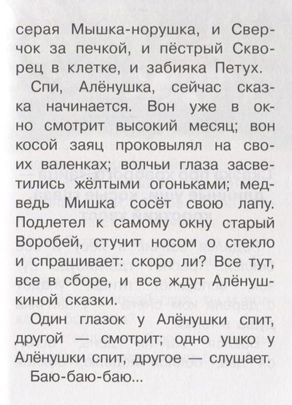 Фотография книги "Дмитрий Мамин-Сибиряк: Алёнушкины сказки"