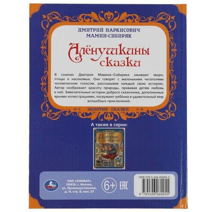 Фотография книги "Дмитрий Мамин-Сибиряк: Алёнушкины сказки"