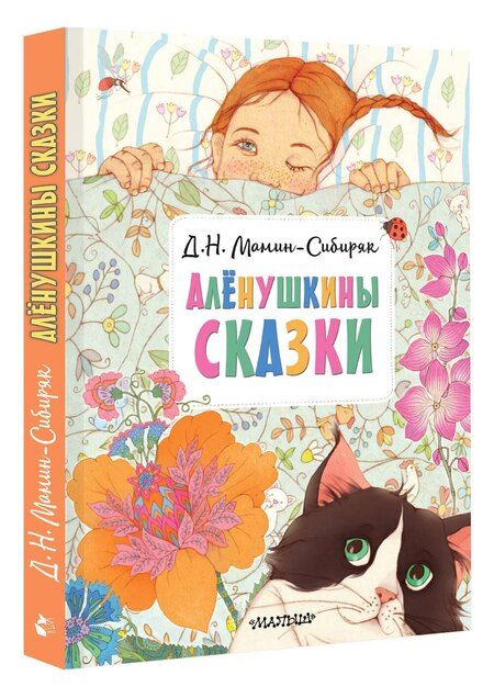Фотография книги "Дмитрий Мамин-Сибиряк: Алёнушкины сказки"