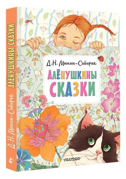 Фотография книги "Дмитрий Мамин-Сибиряк: Алёнушкины сказки"