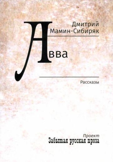 Обложка книги "Дмитрий Мамин-Сибиряк: Авва"