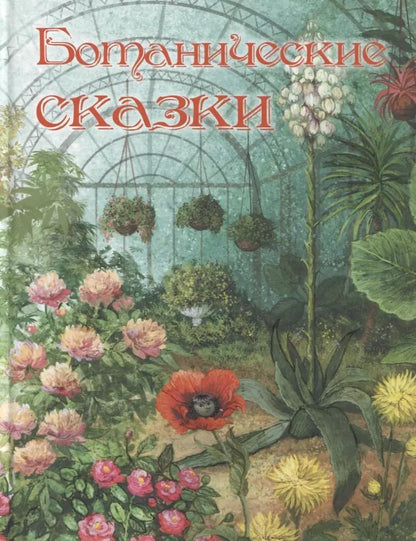 Обложка книги "Дмитрий Мамин-Сибиряк: Ботанические сказки"