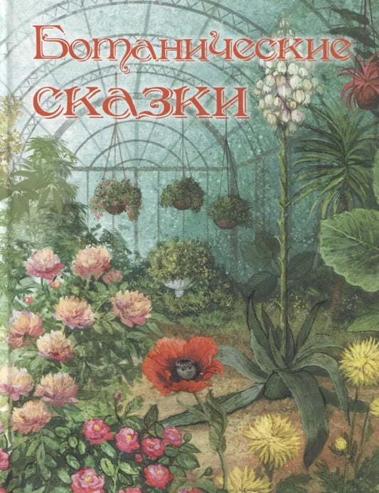 Обложка книги "Дмитрий Мамин-Сибиряк: Ботанические сказки"