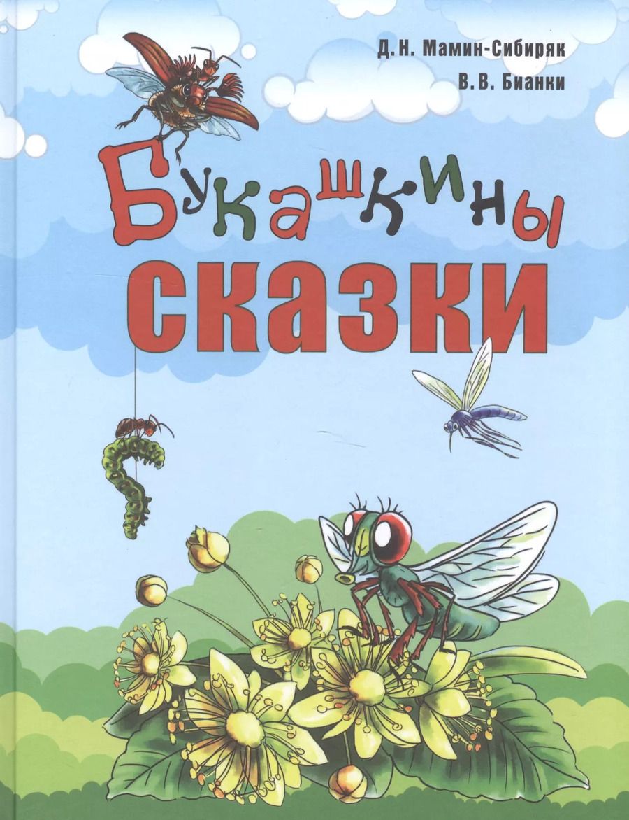 Обложка книги "Дмитрий Мамин-Сибиряк: Букашкины сказки"