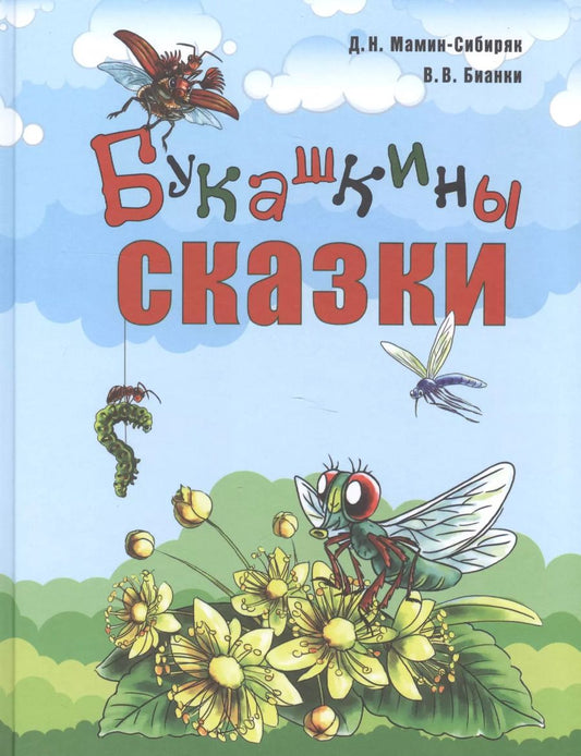Обложка книги "Дмитрий Мамин-Сибиряк: Букашкины сказки"
