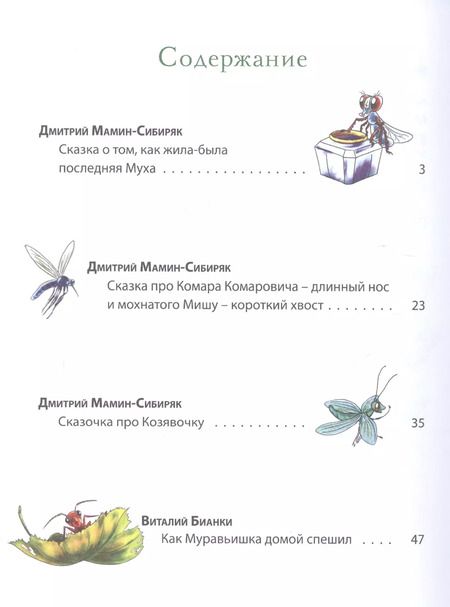 Фотография книги "Дмитрий Мамин-Сибиряк: Букашкины сказки"