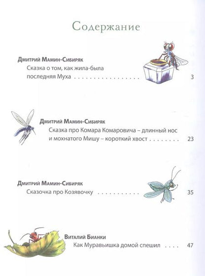 Фотография книги "Дмитрий Мамин-Сибиряк: Букашкины сказки"