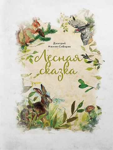Обложка книги "Дмитрий Мамин-Сибиряк: Лесная сказка"