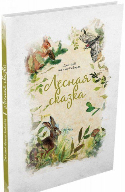 Фотография книги "Дмитрий Мамин-Сибиряк: Лесная сказка"