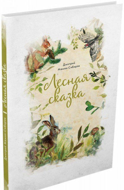 Фотография книги "Дмитрий Мамин-Сибиряк: Лесная сказка"