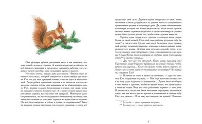 Фотография книги "Дмитрий Мамин-Сибиряк: Лесная сказка"