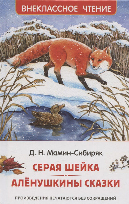 Обложка книги "Дмитрий Мамин-Сибиряк: Мамин-Сибиряк Д. Серая Шейка. Аленушкины сказки"