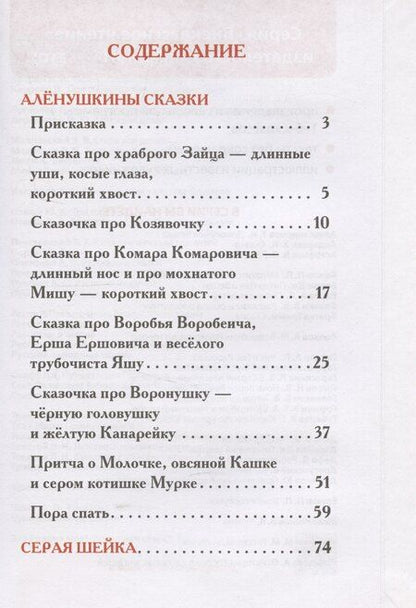 Фотография книги "Дмитрий Мамин-Сибиряк: Мамин-Сибиряк Д. Серая Шейка. Аленушкины сказки"