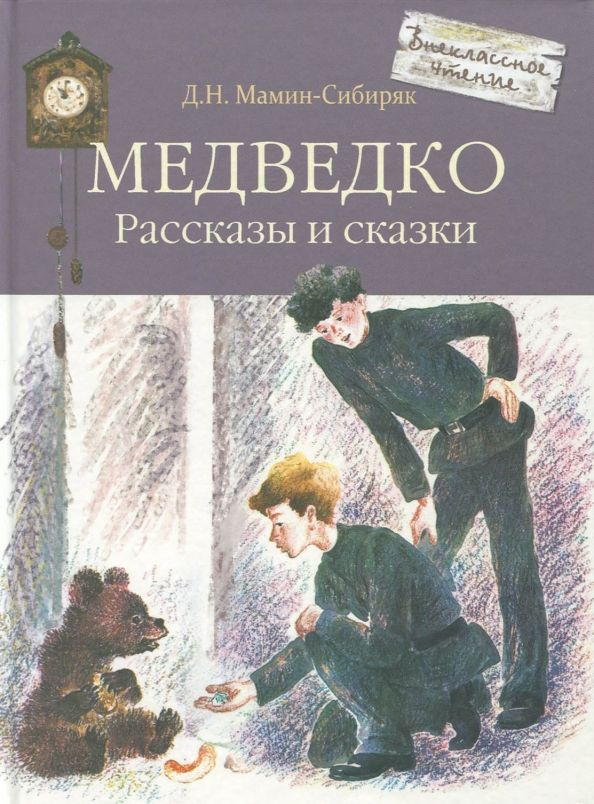 Обложка книги "Дмитрий Мамин-Сибиряк: Медведко"