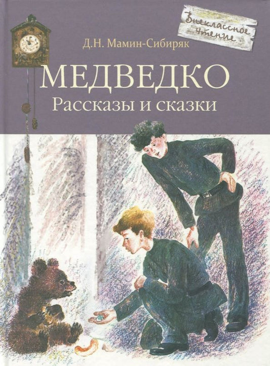 Обложка книги "Дмитрий Мамин-Сибиряк: Медведко"