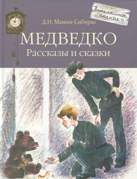 Фотография книги "Дмитрий Мамин-Сибиряк: Медведко"