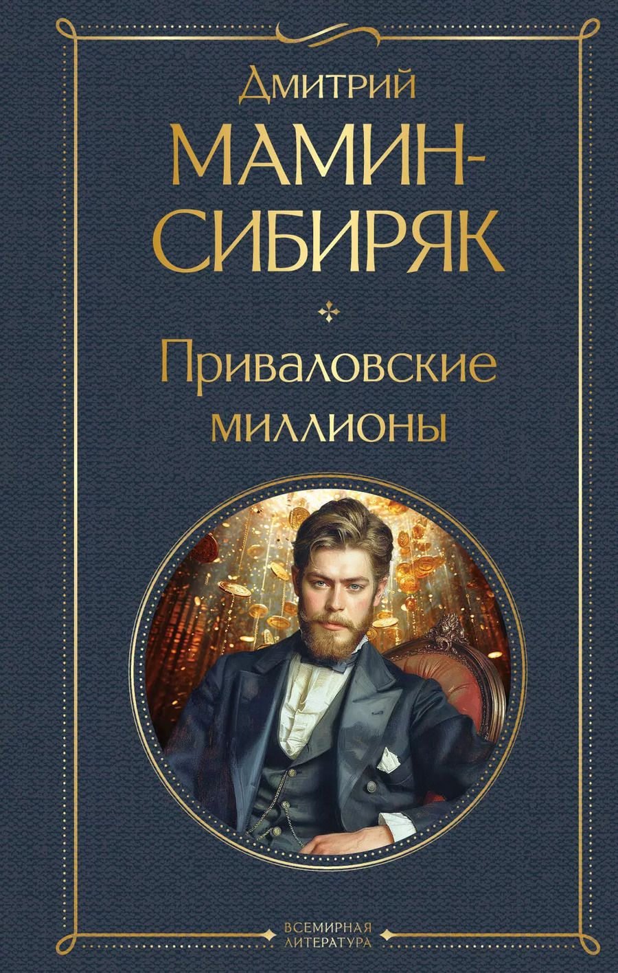 Обложка книги "Дмитрий Мамин-Сибиряк: Приваловские миллионы"