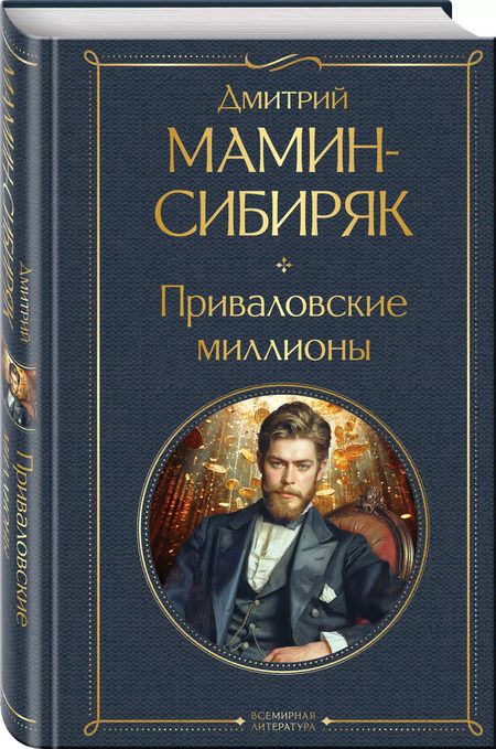 Фотография книги "Дмитрий Мамин-Сибиряк: Приваловские миллионы"