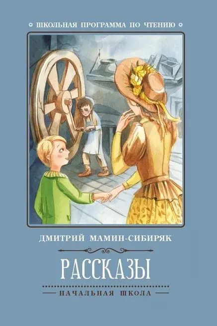 Обложка книги "Дмитрий Мамин-Сибиряк: Рассказы (Д.Мамин-Сибиряк)"