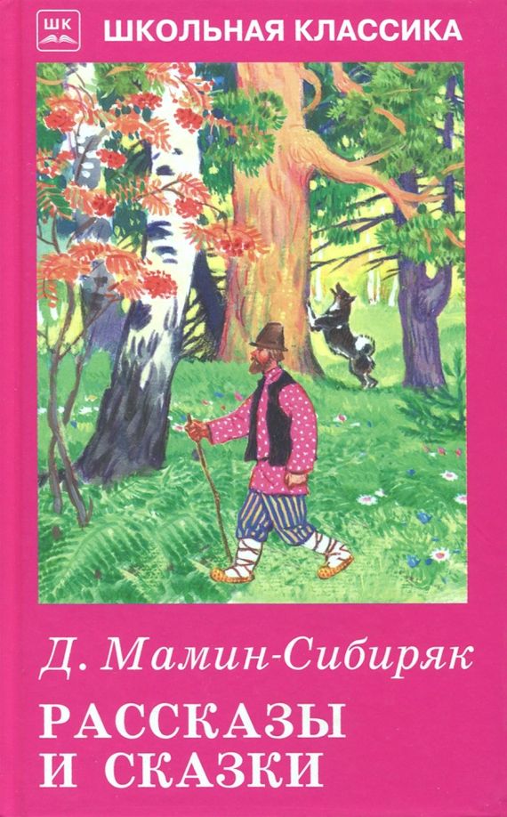 Обложка книги "Дмитрий Мамин-Сибиряк: Рассказы и сказки"