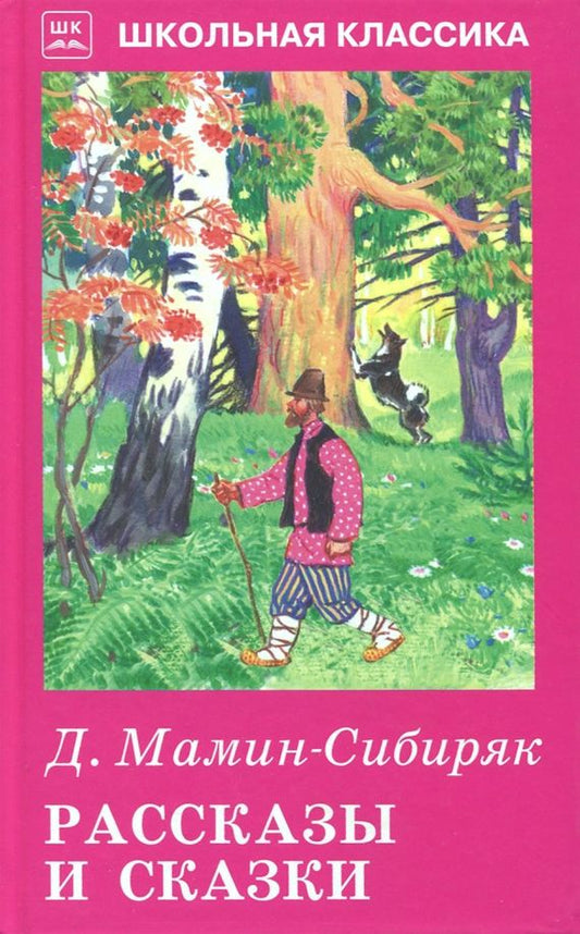 Обложка книги "Дмитрий Мамин-Сибиряк: Рассказы и сказки"