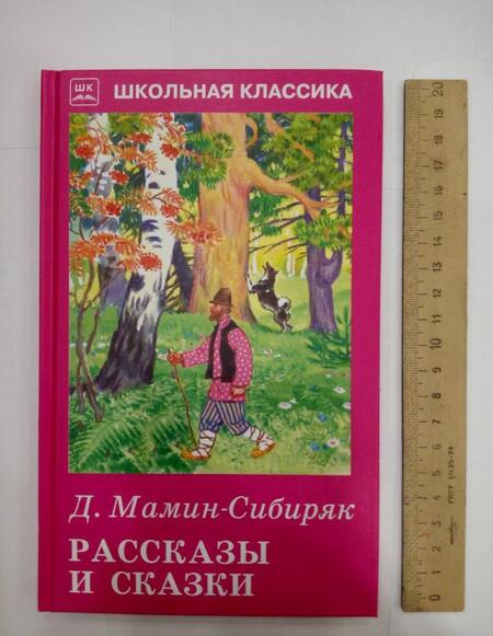 Фотография книги "Дмитрий Мамин-Сибиряк: Рассказы и сказки"