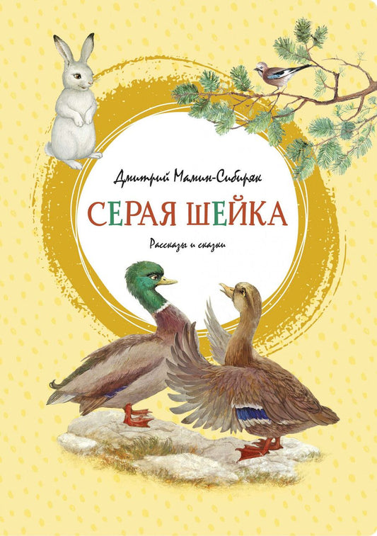 Обложка книги "Дмитрий Мамин-Сибиряк: Серая Шейка. Рассказы и сказки"