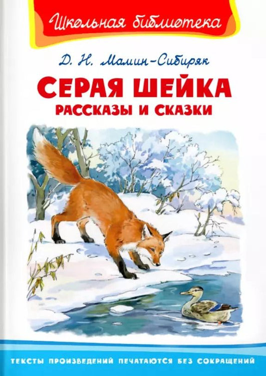 Обложка книги "Дмитрий Мамин-Сибиряк: Серая шейка. Рассказы и сказки"