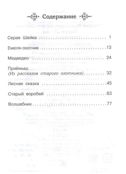 Фотография книги "Дмитрий Мамин-Сибиряк: Серая шейка. Рассказы и сказки"