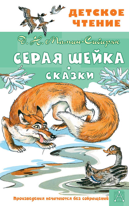 Обложка книги "Дмитрий Мамин-Сибиряк: Серая Шейка. Сказки"
