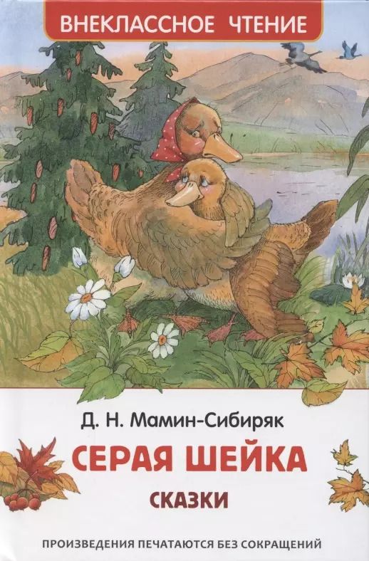 Обложка книги "Дмитрий Мамин-Сибиряк: Серая шейка. Сказки"